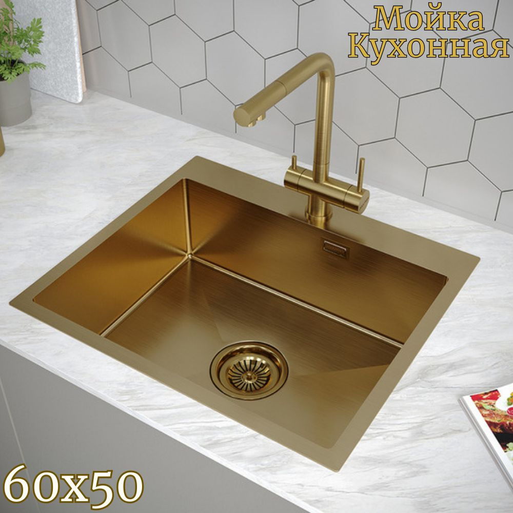 Мойка врезная 60х50 см цвет матовое золото, толщина 2,0 х 0,6 мм ...