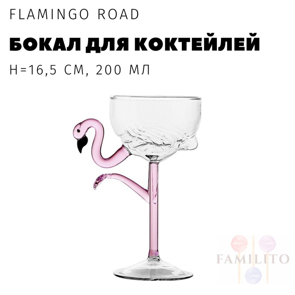 Бокал flamingo road  "Flamingo Road", 200 мл, 1 шт #1