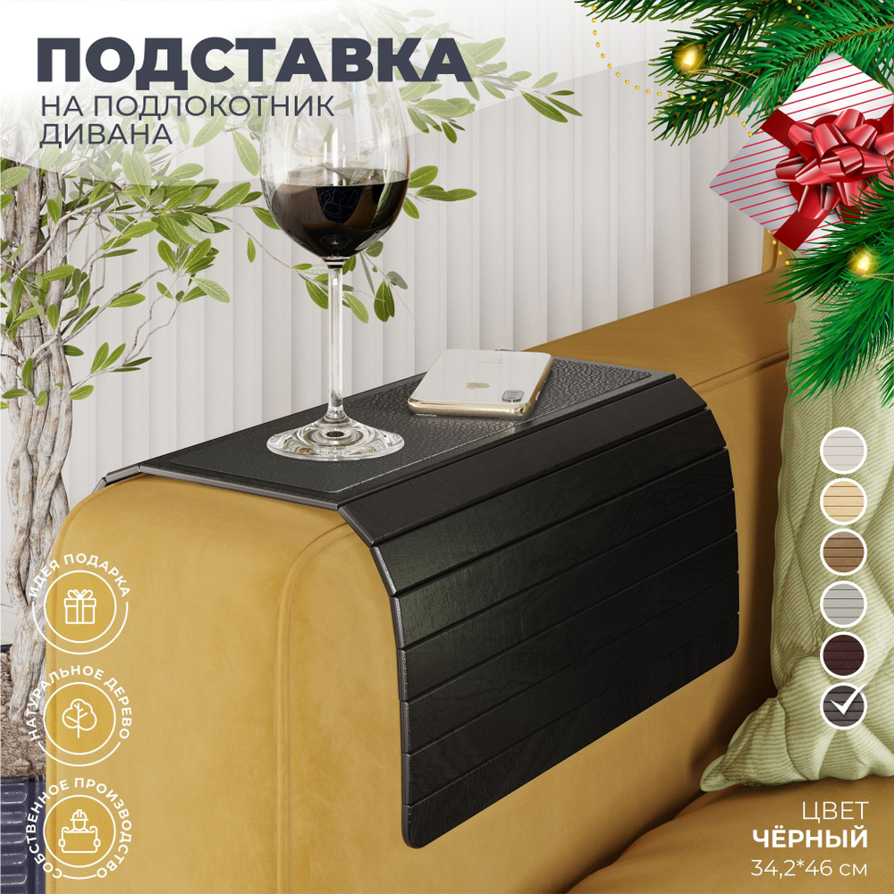 Подставка - накладка деревянная на подлокотник дивана. Гибкий столик ...
