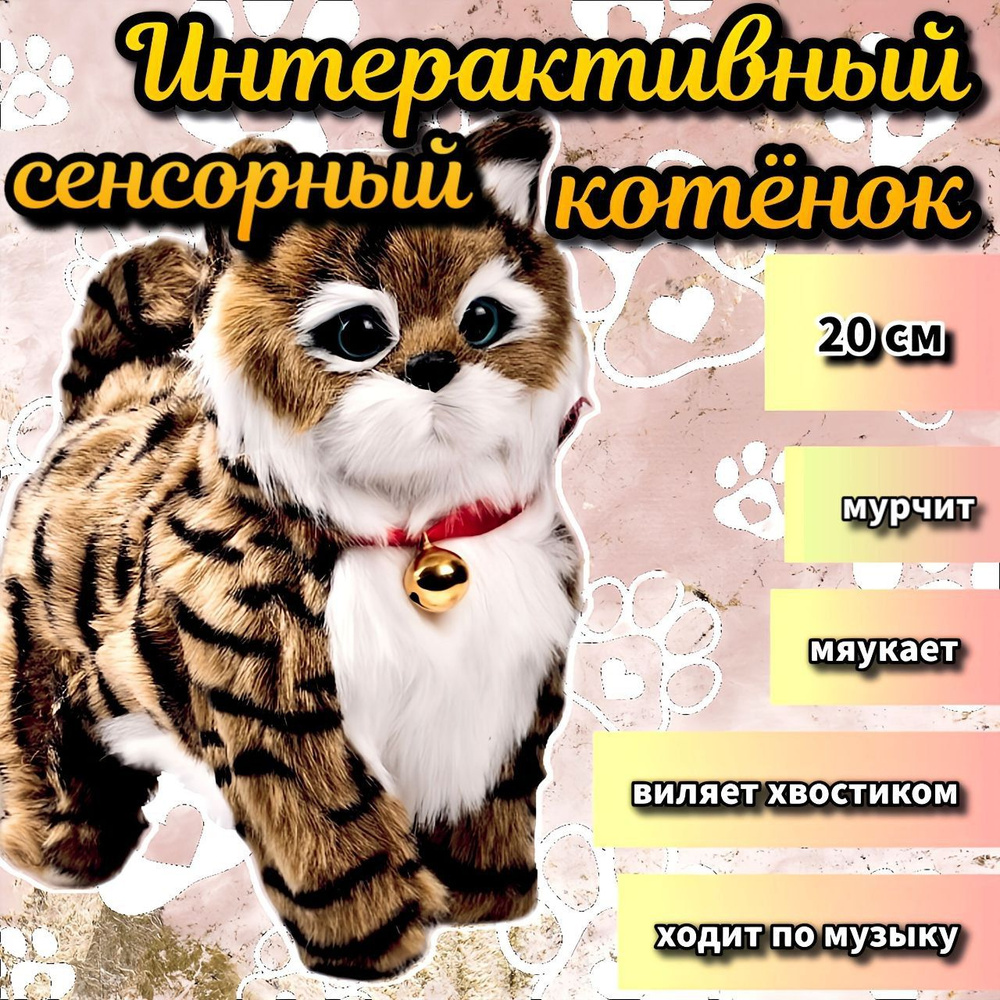 Котенок , кошка игрушка интерактивная , мягкая ,сенсорная, коричневая  #1