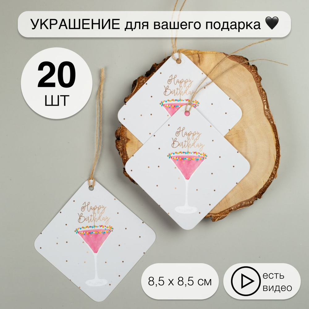 Бирки крафтовые картонные ручная работа hand made для рукоделия , одежды ,  украшений , подарков Коктейль 20 штук - купить с доставкой по выгодным  ценам в интернет-магазине OZON (734173061)