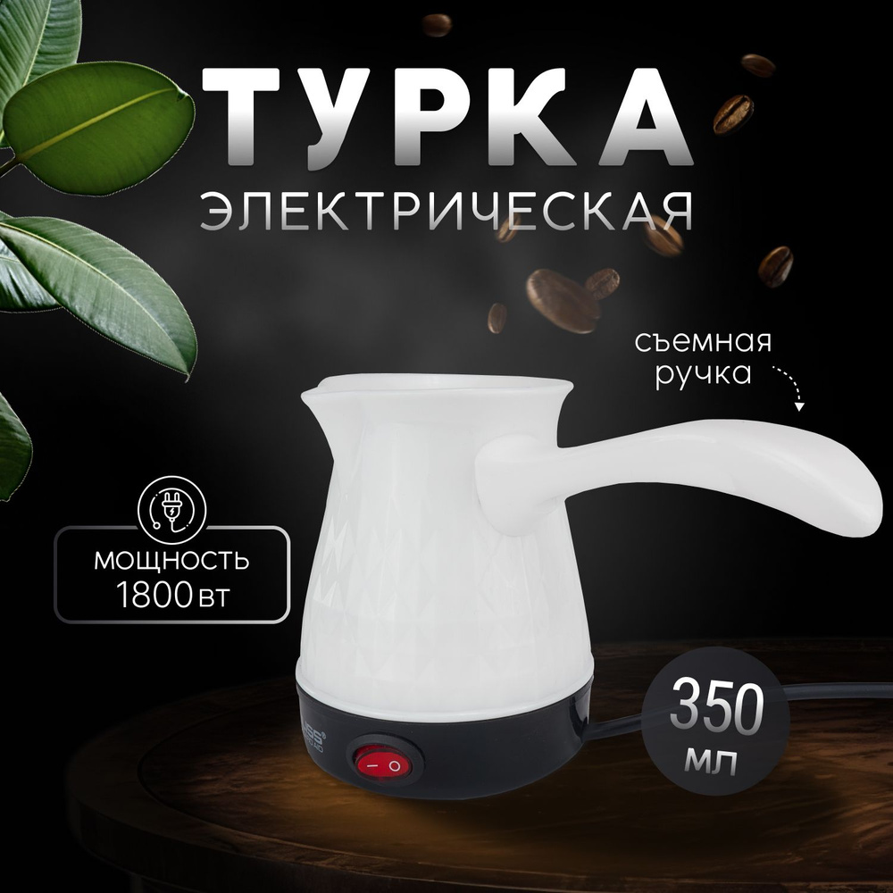 Турка электрическая для кофе, электрическая кофеварка, белая 350мл - купить  с доставкой по выгодным ценам в интернет-магазине OZON (1279439095)