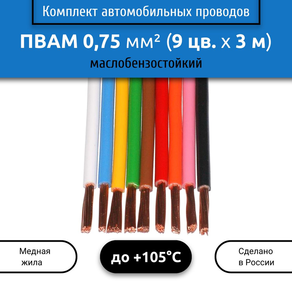 Комплект автомобильных проводов ПВАМ 0,75 (1х0,75) 9 цветов по 3 м,  001.0.75, арт 01.0.75.9-3 - купить в интернет-магазине OZON с доставкой по  России (1289500304)