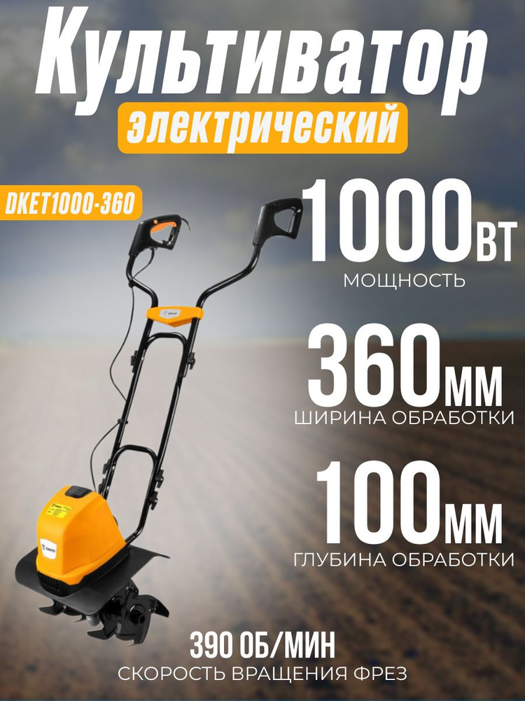 Культиватор электрический от сети DEKO DKET1000-360, Мощность 1000 Вт ...