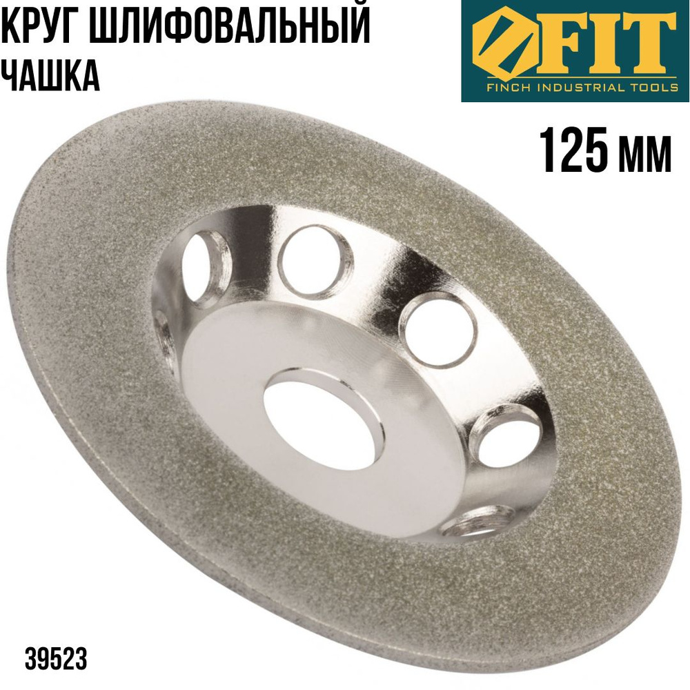 FIT FINCH INDUSTRIAL TOOLS Диск шлифовальный 125 x 22.23 #1