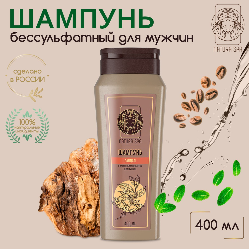 Шампунь для волос мужской, бессульфатный сандал NATURA SPA 400 мл - купить  с доставкой по выгодным ценам в интернет-магазине OZON (964739827)