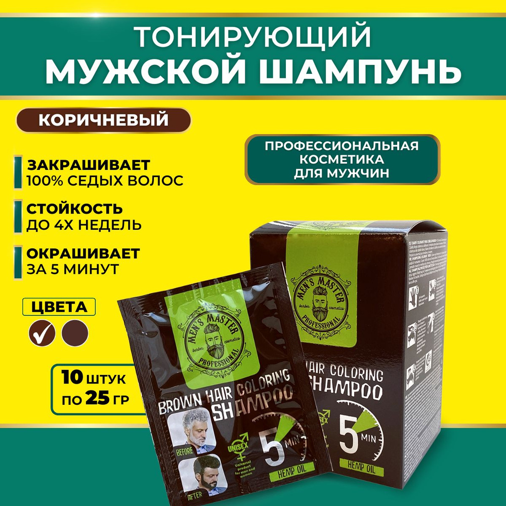 MENS MASTER Окрашивающий шампунь для волос для камуфлирования седины ...