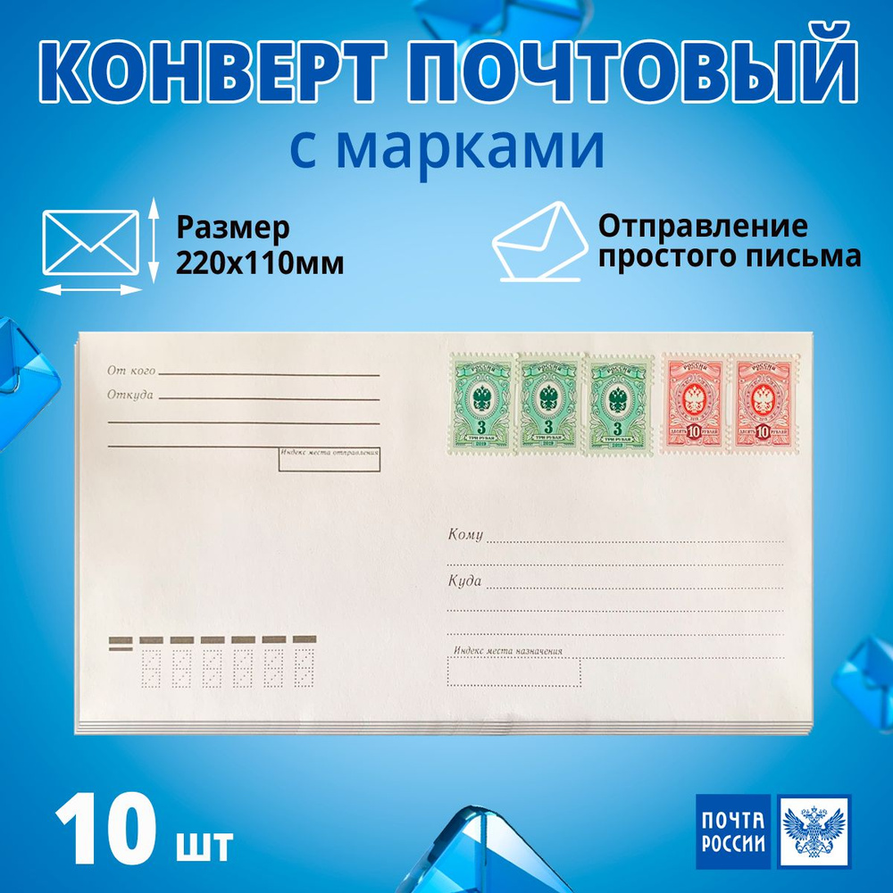 Конверт почтовый с марками, 110х220 мм, 10 штук