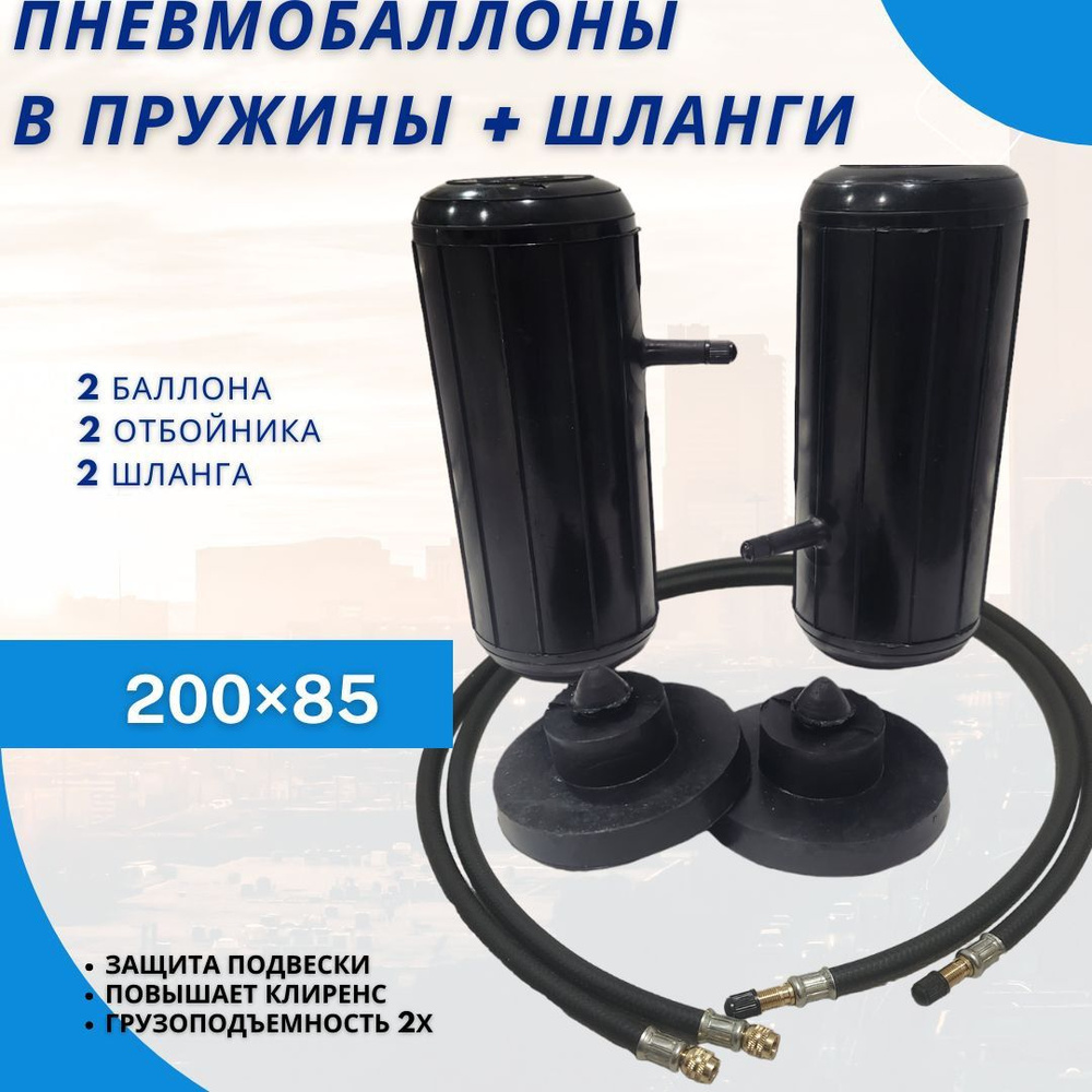 Пневмобаллоны в пружины Air Black 200/85 с подкачкой - купить по доступным  ценам в интернет-магазине OZON (1283671193)