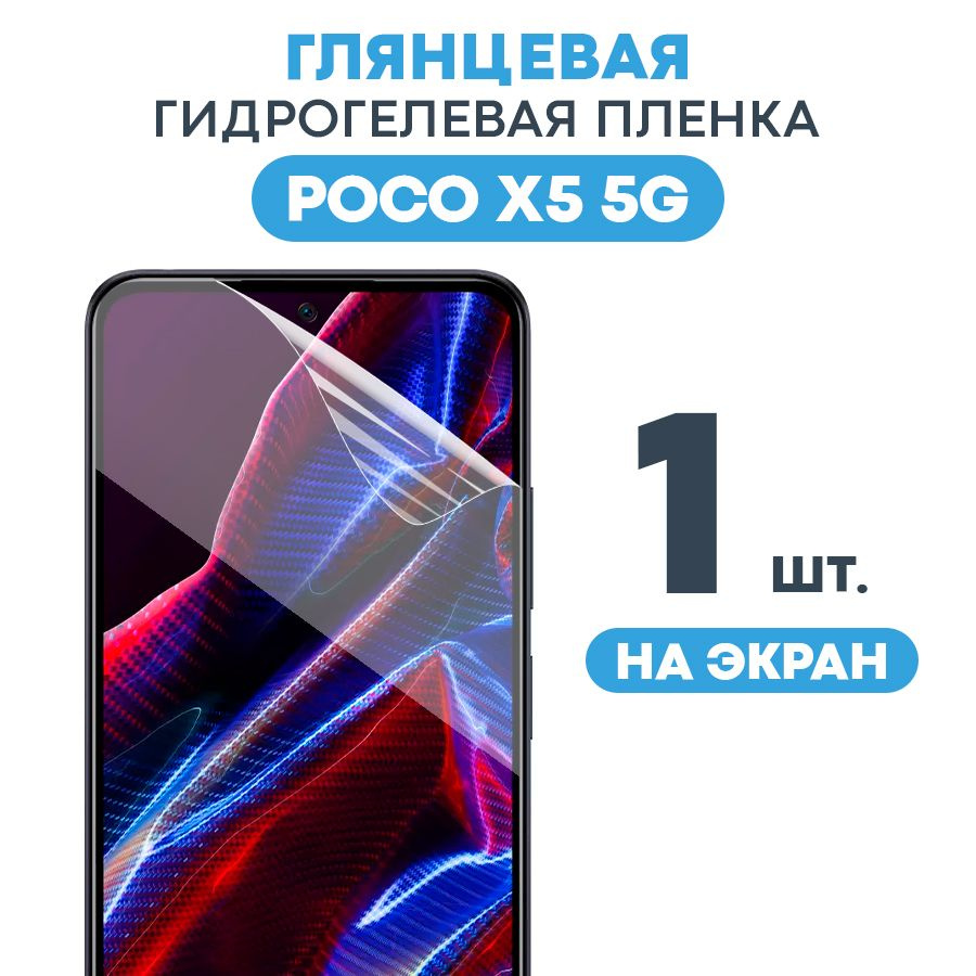 Защитная пленка Gel Xiaomi POCO X5 5G Экран - купить по выгодной цене в  интернет-магазине OZON (962726173)