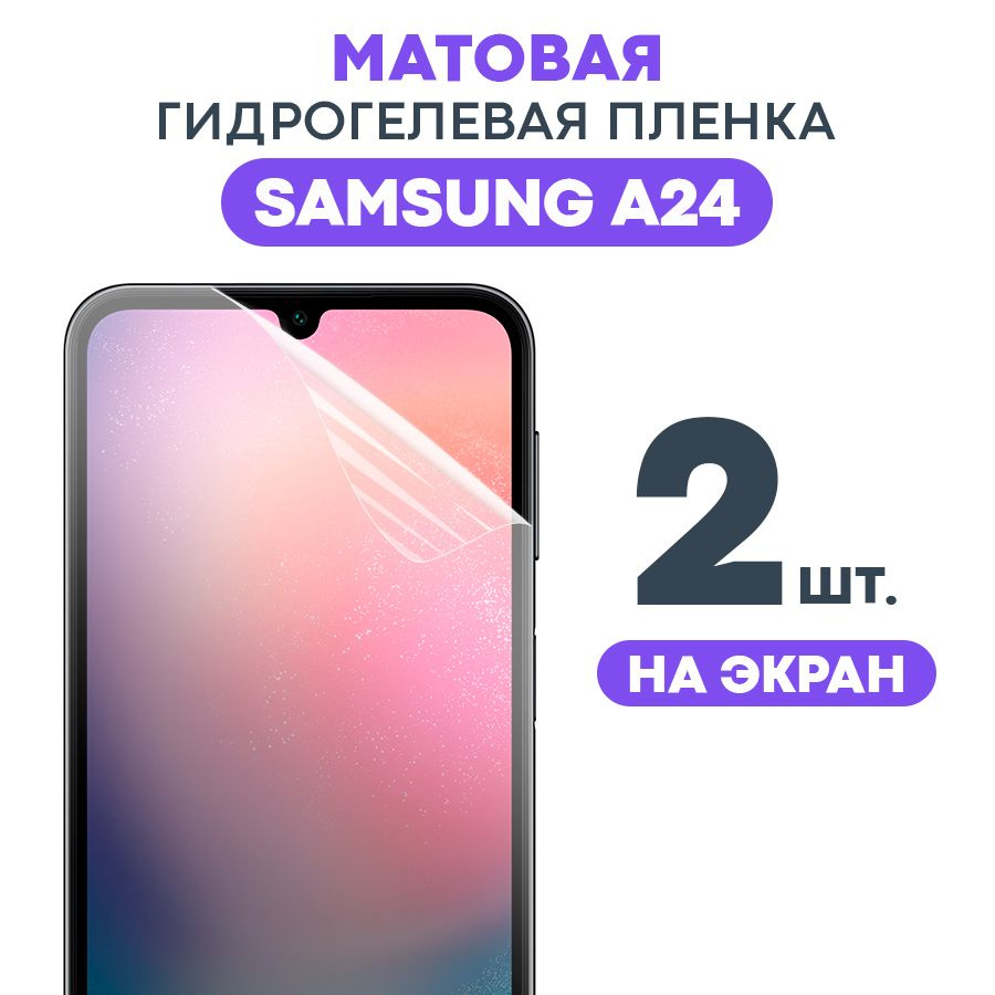 Гидрогелевая матовая пленка на Samsung A24 / Противоударная бронированная  пленка для Самсунг А24 с эффектом самовосстановления / Новое полноэкранное  ...