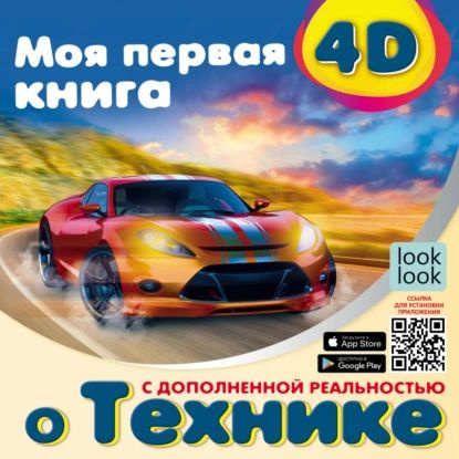 Моя первая 4D-книгa о технике | Куцаева Наталия Георгиевна | Электронная книга  #1