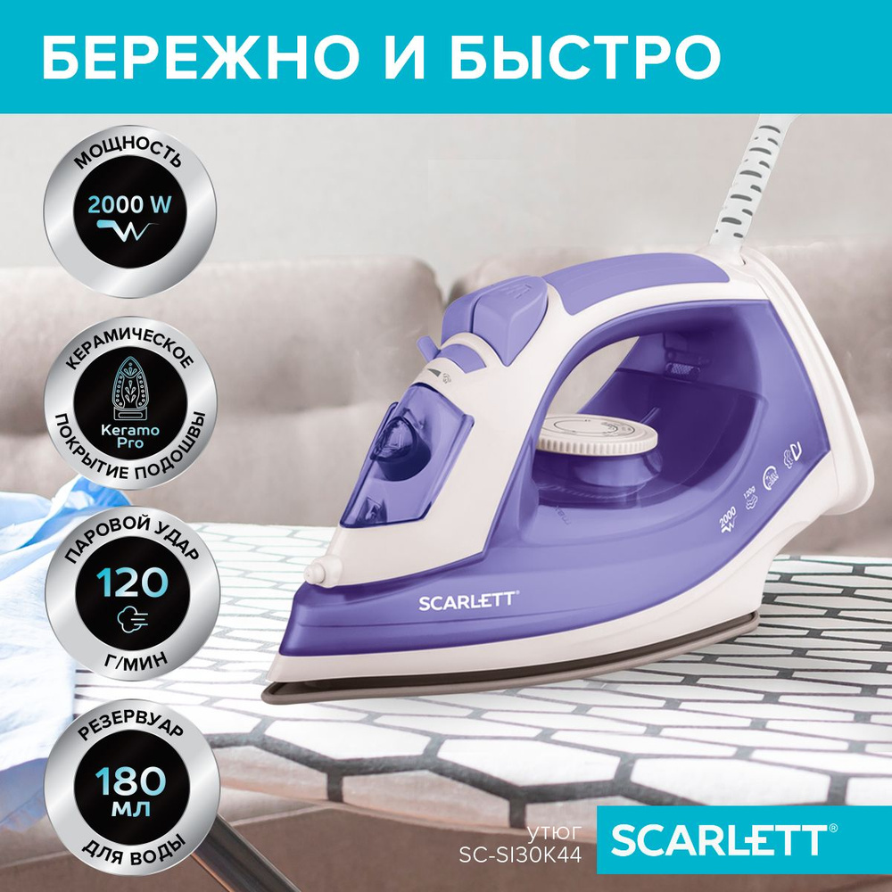 Купить Утюг Scarlett SC-SI30K47 по выгодной цене в интернет-магазине aqua-designs.ru