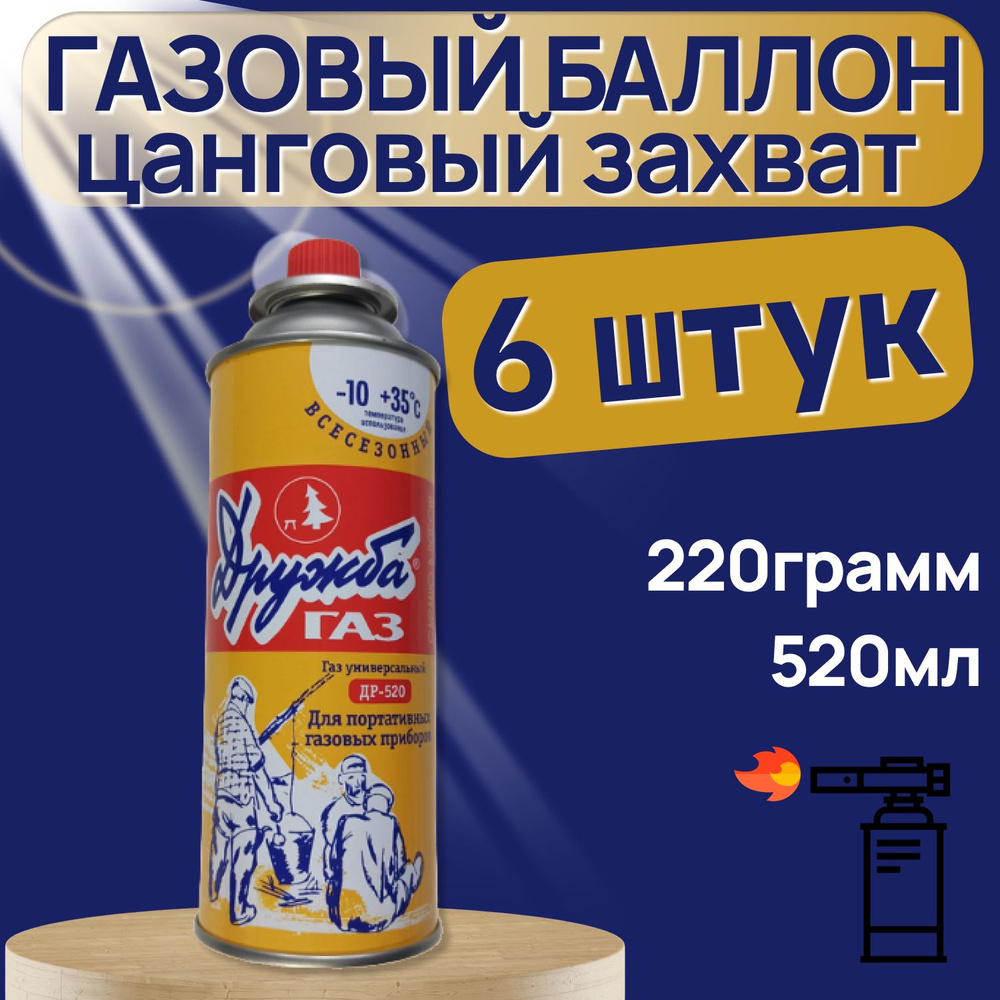 Газ, Газовый баллон Дружба (цанговый), для плиток, горелок и др. 220 гр,  520 мл (6 шт.)