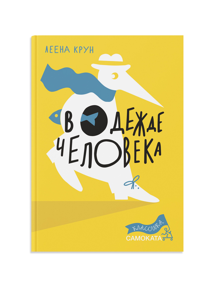 В одежде человека | Крун Леена - купить с доставкой по выгодным ценам в ...