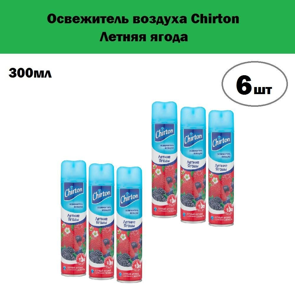 Комплект 6 шт, Освежитель воздуха Chirton Летняя ягода, 300 мл  #1