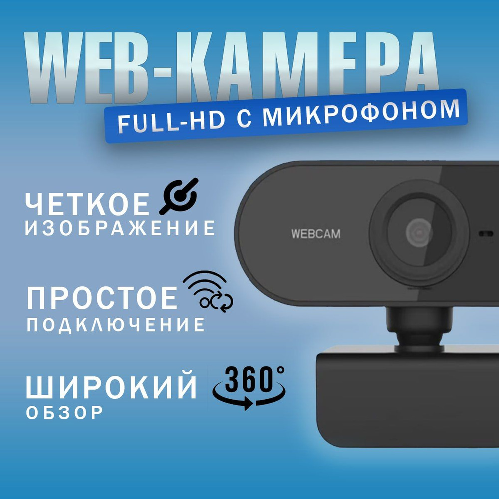 Веб Камера FullHD 1080p с микрофоном, вебкамера для компьютера и ноутбука,  web камера для пк