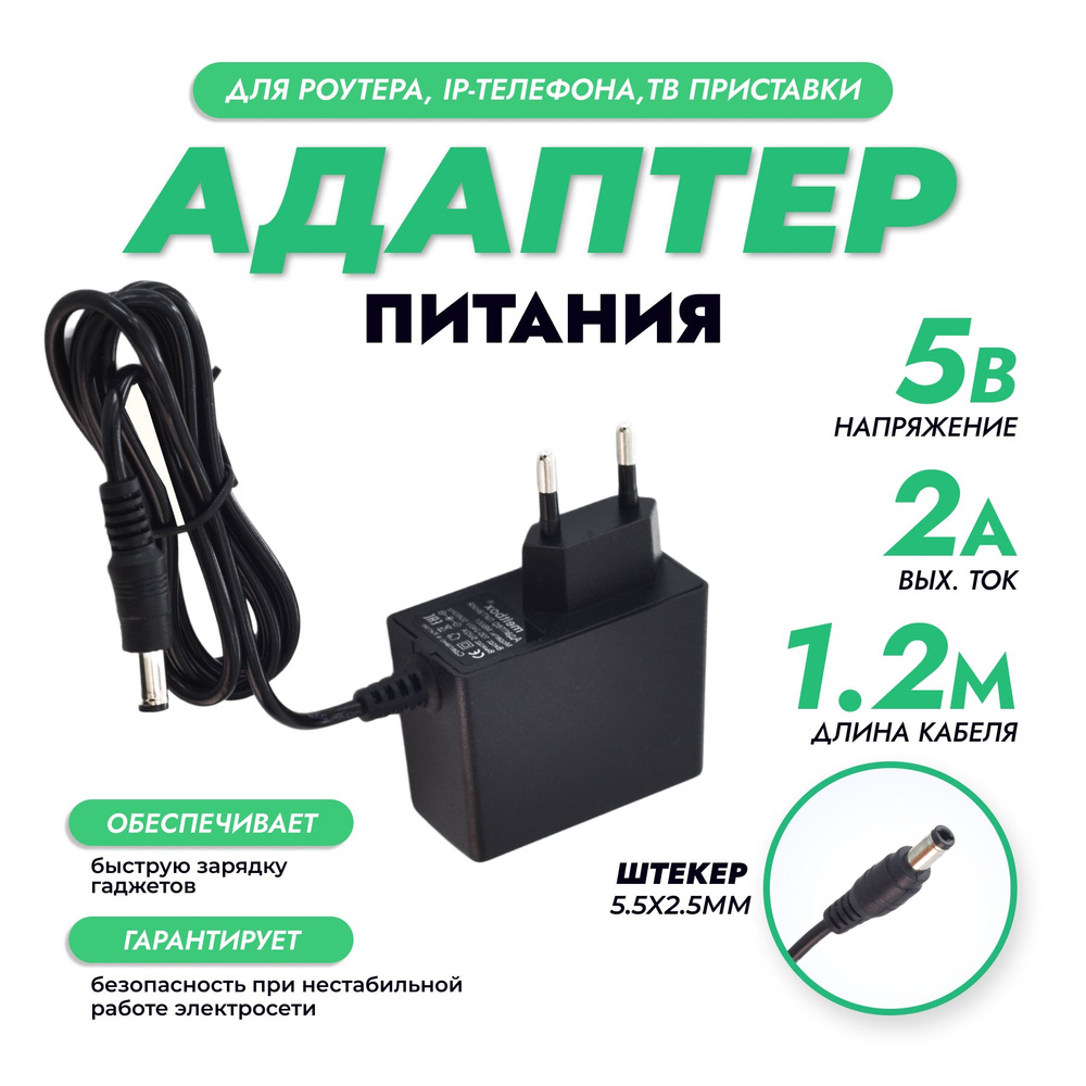 Сетевой адаптер питания 5V/2A (5.5x2.5 мм) универсальный