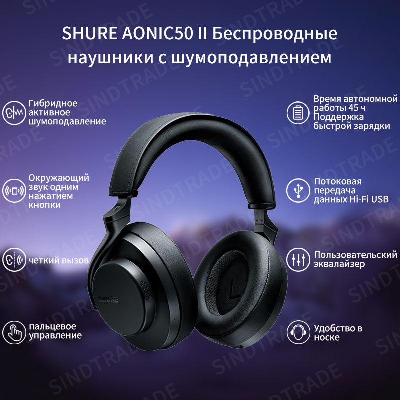 Shure AONIC50 GEN2 Беспроводные наушники с шумоподавлением, черного ...