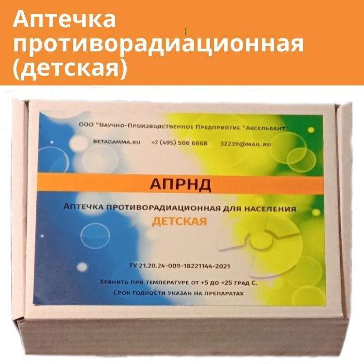 Аптечка противорадиационная (от радиации) для населения ДЕТСКАЯ х 4 ...
