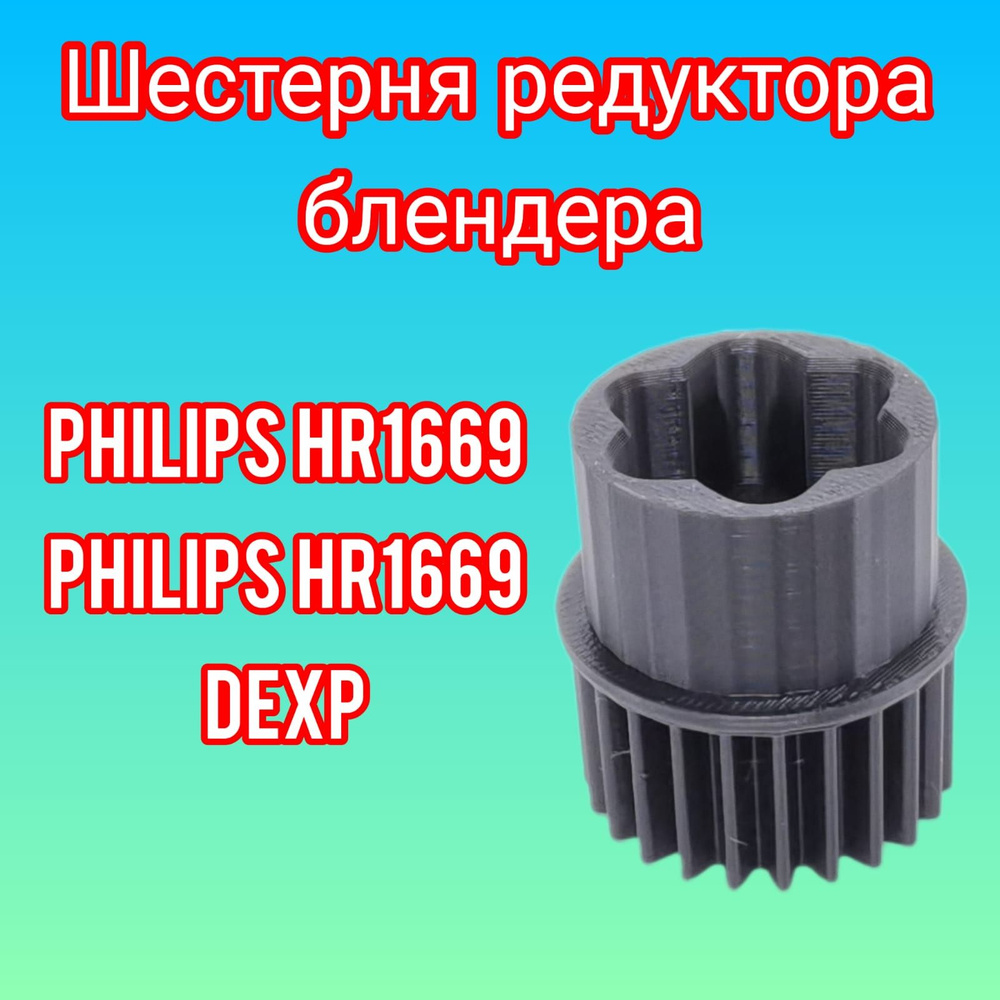 Шестерня редуктора блендера Philips, DEXP, Philips HR 1669/90 - купить ...