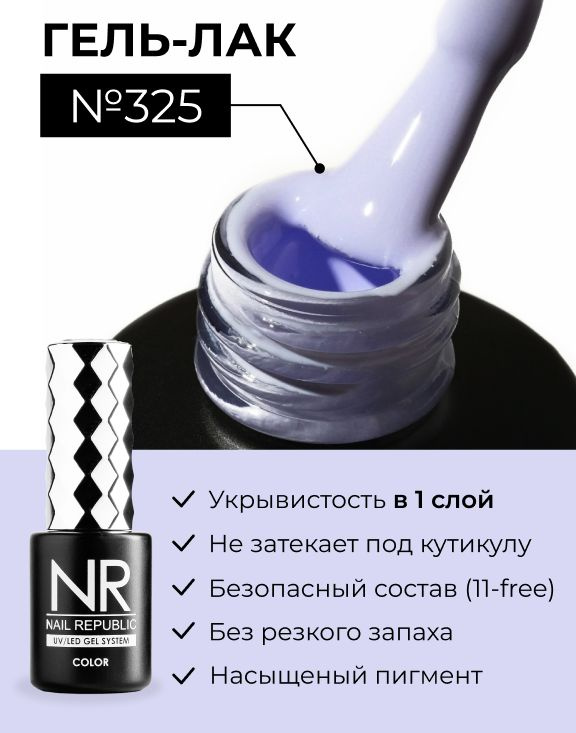NR-325 Гель-лак, Бледно-васильковый (10 мл) #1