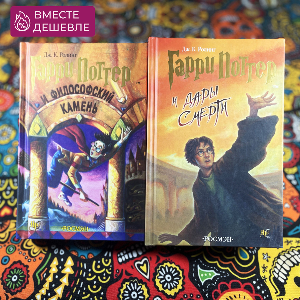 Набор из двух книг Гарри Поттер "Философский Камень" и "Дары Смерти ...