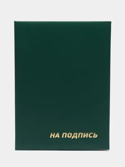 Папка адресная канцелярская "На подпись", А4, бумвинил #1