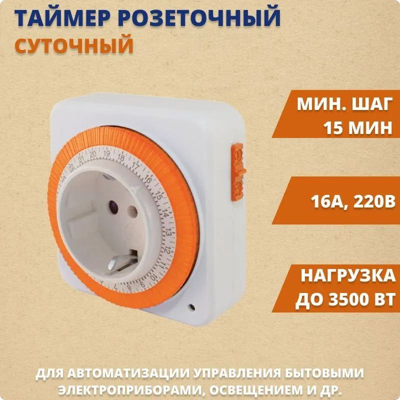 Таймер розеточный механический ТРМ-02-15мин/24ч-16А (суточный ...