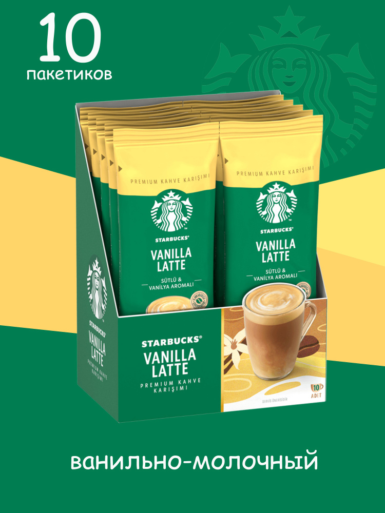 STARBUCKS Кофе растворимый в пакетиках VANILLA LATTE 21.5 гр (10 пакетиков)  #1