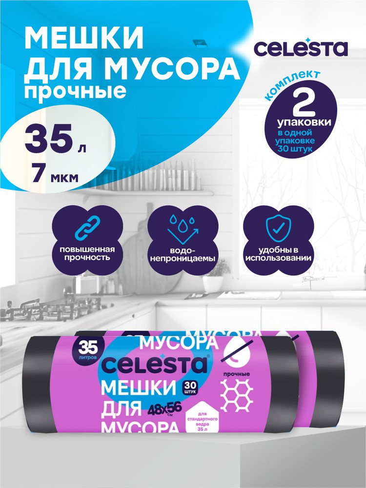 Мешки для мусора Celesta прочные, черные, 7 мкм. 35 литров 30 шт./рул. х 2 шт.  #1