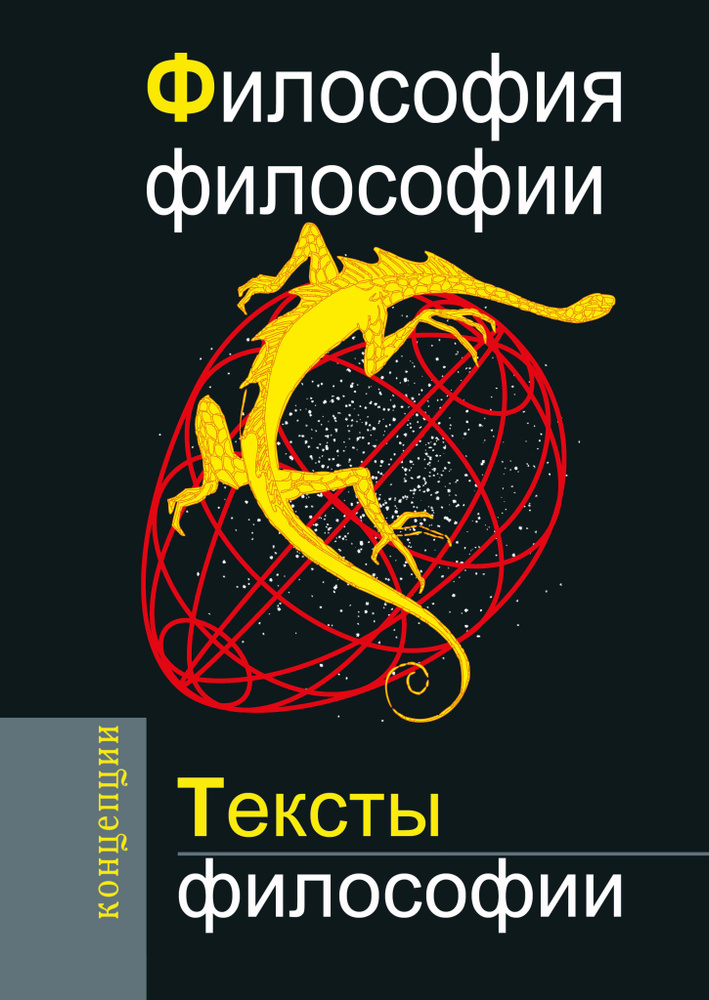 Философия философии. Тексты философии | Хайдеггер Мартин, Мамардашвили Мераб  #1