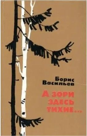 А зори здесь тихие | Васильев Борис Львович #1