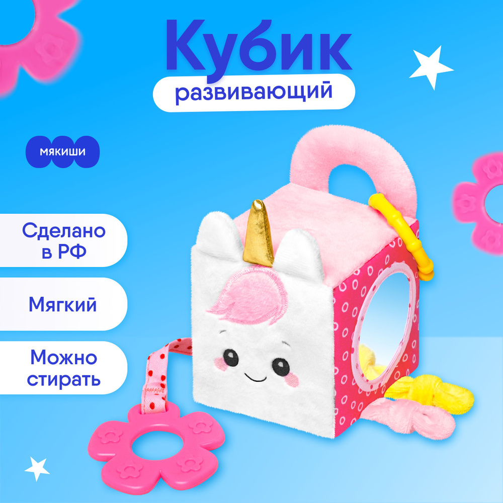 Развивающая игрушка подвеска Мякиши кубик 