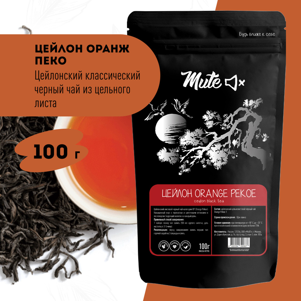 Цейлонский Чай Черный Оранж Пекое, 100 г. MUTE #1