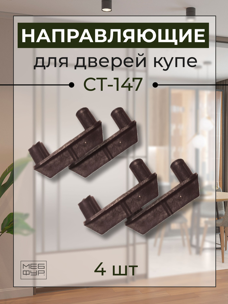 Направляющая деталь для дверей шкафа-купе СТ.147.10 х 4 шт купить по ...
