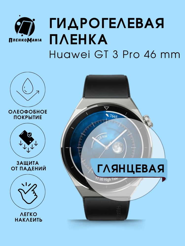 Гидрогелевая защитная пленка для смарт часов Huawei GT 3 Pro 46 mm  #1