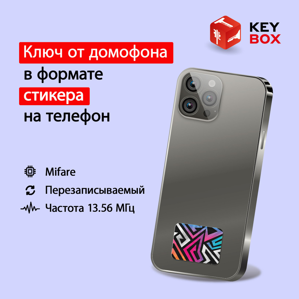 Ключ-стикер для домофона на телефон, Mifare. Keybox, Абстракция. Частота  13,56 МГц Перезаписываемая заготовка для копирования бесконтактных ключей,  карт СКУД, без кода (идентификатора) - купить по выгодным ценам в  интернет-магазине OZON (1157954632)