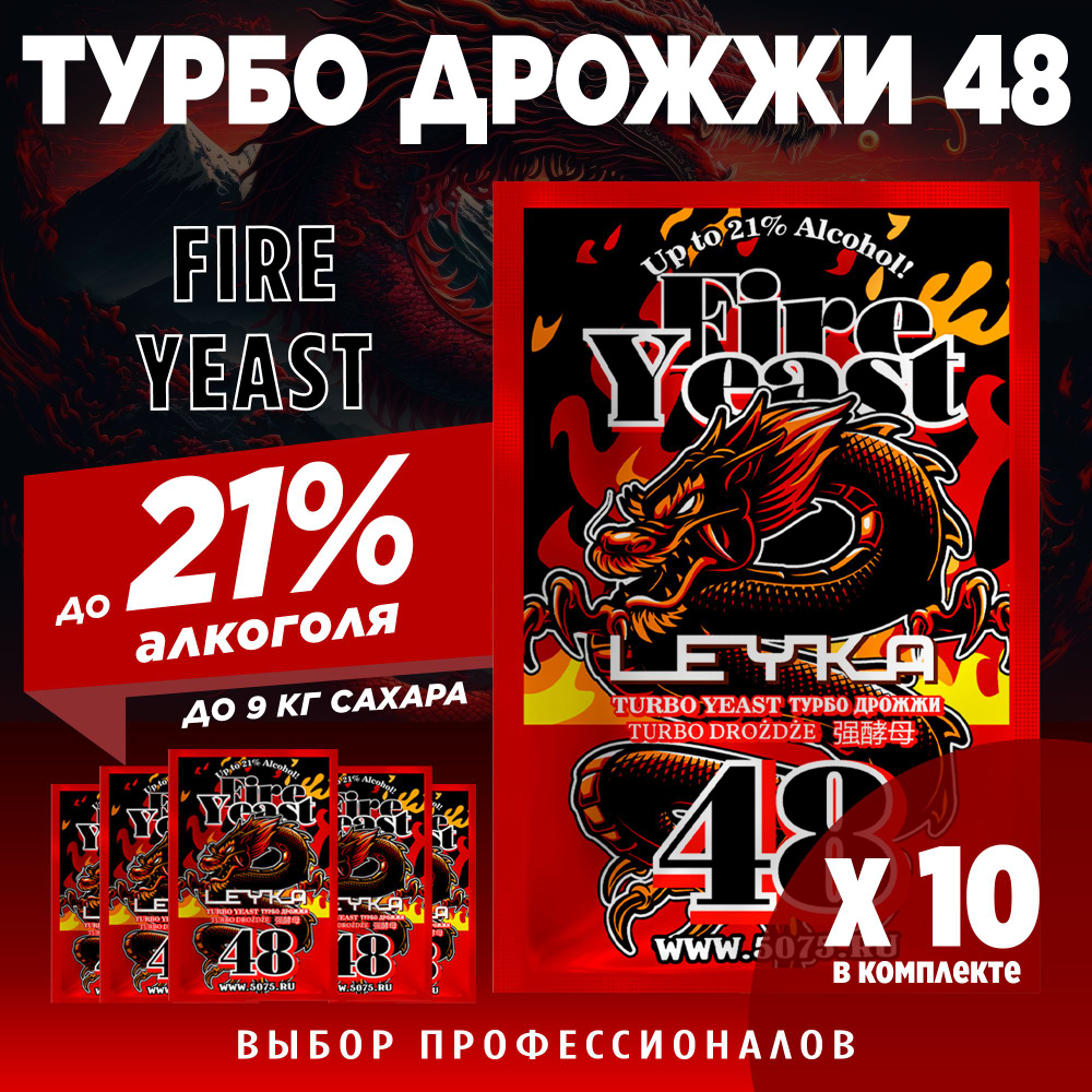 Турбо дрожжи для самогона Fire Yeast 48, 10 x 140 г (10 пачек в комплекте)  #1