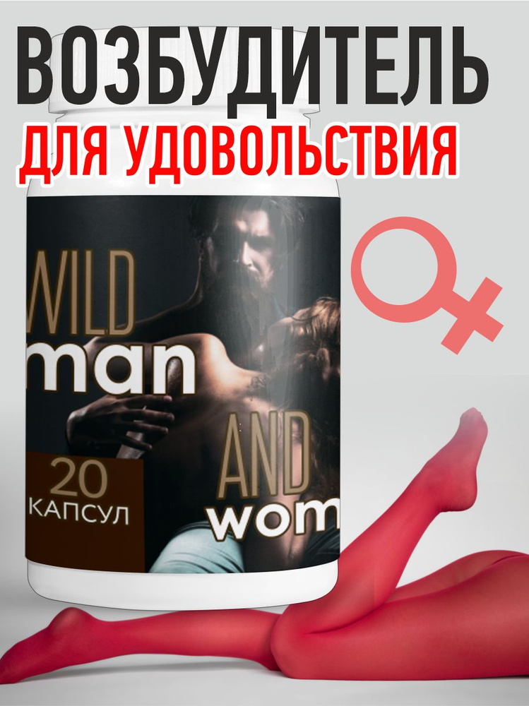 Капсулы Wild man and women возбудитель для двоих 20 шт #1