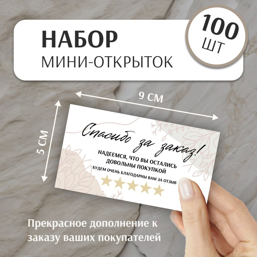 Мини карточки Спасибо за заказ / Карточки спасибо за покупку, 9х5 см ...