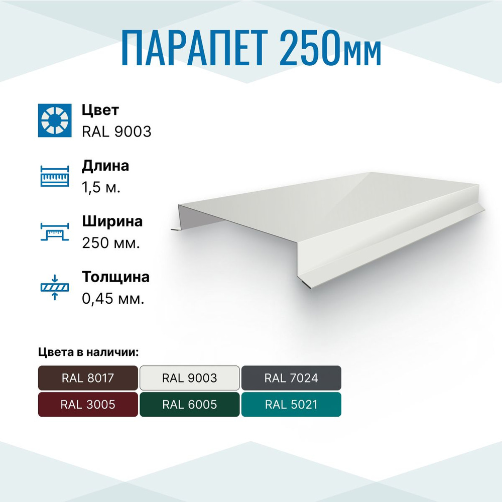 Парапет металлический прямой 250х30, длина 1.5м, RAL 9003, 2 шт. в упаковке  #1