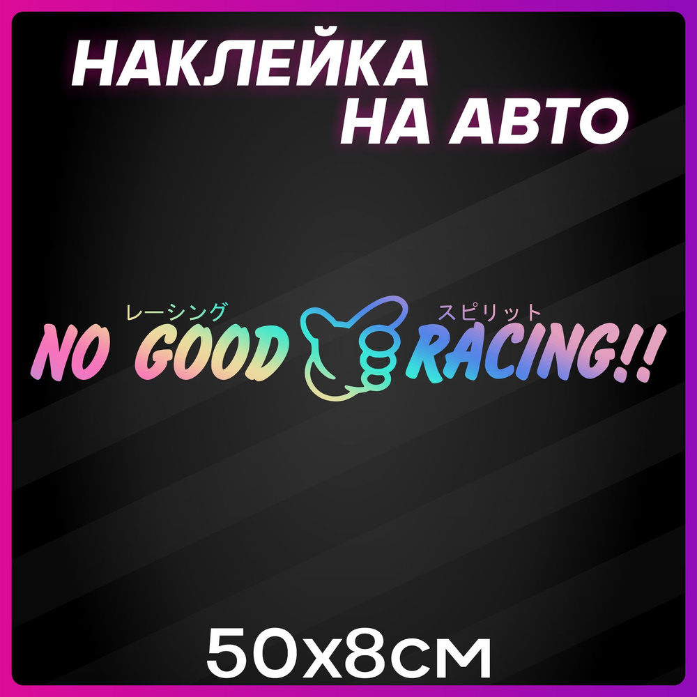 Наклейки на автомобиль на кузов на стекло надпись NO GOOD RACING Нехорошие  гонки - Лазерный Хром 50х8 см - купить по выгодным ценам в  интернет-магазине OZON (505482914)