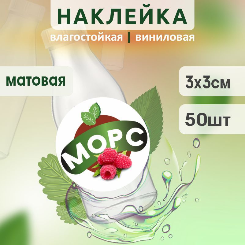 Этикетка на бутылку ПолиЦентр для морса D30 мм наклейки / стикеры на морс 50 шт #1