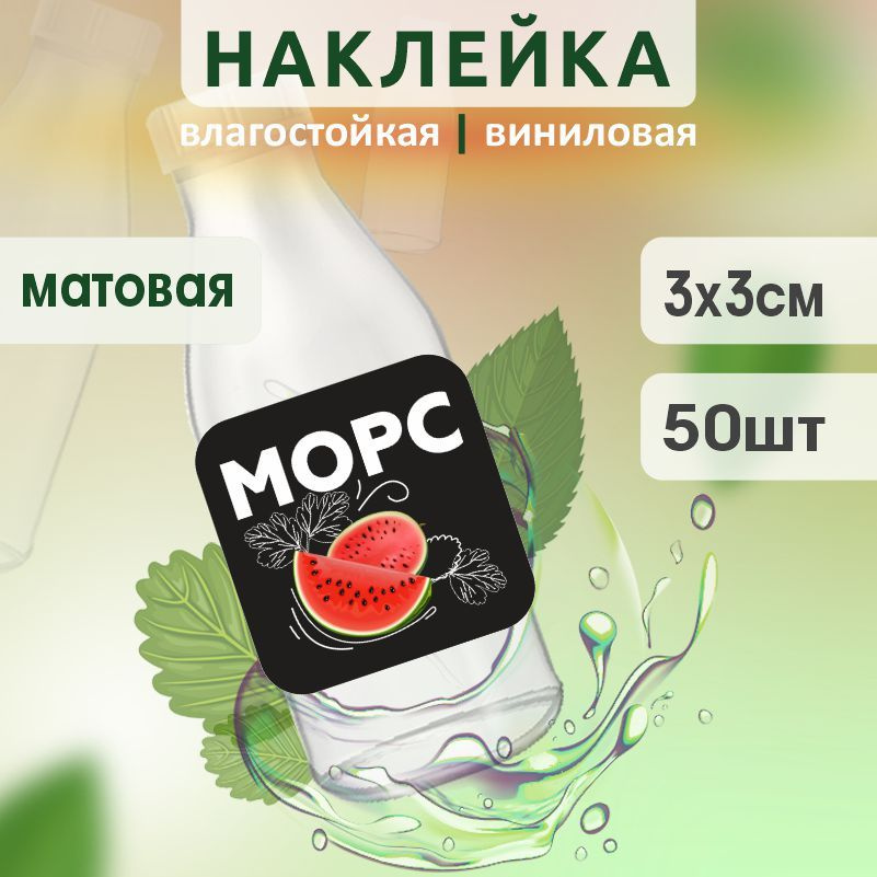 Этикетка на бутылку ПолиЦентр для морса 30х30 мм наклейки / стикеры на морс 50 шт #1