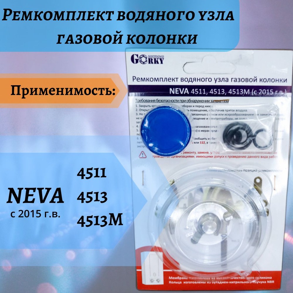 Ремкомплект водяного узла газовой колонки NEVA 4511,4513,4513М с 2015г.в. -  купить с доставкой по выгодным ценам в интернет-магазине OZON (1295664624)