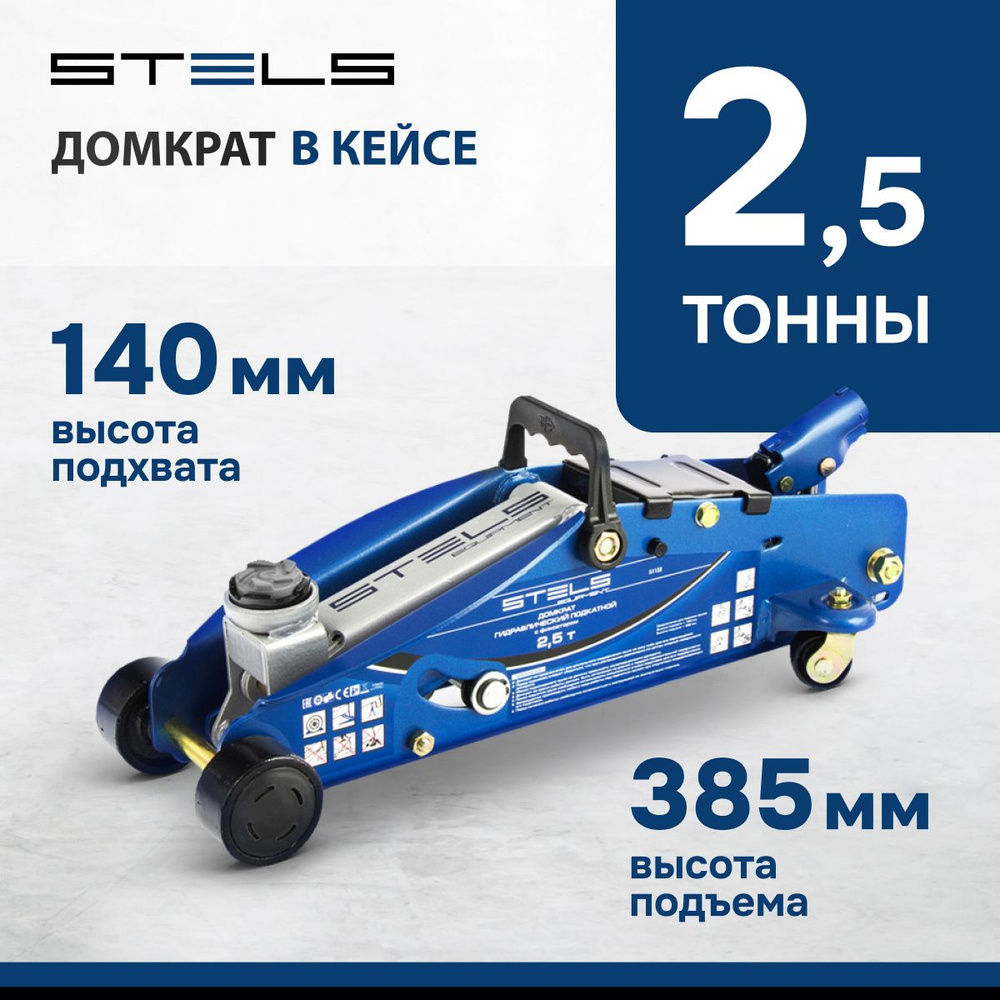 Stels Домкрат автомобильный Подкатной Гидравлический 51132, 2.5 т.