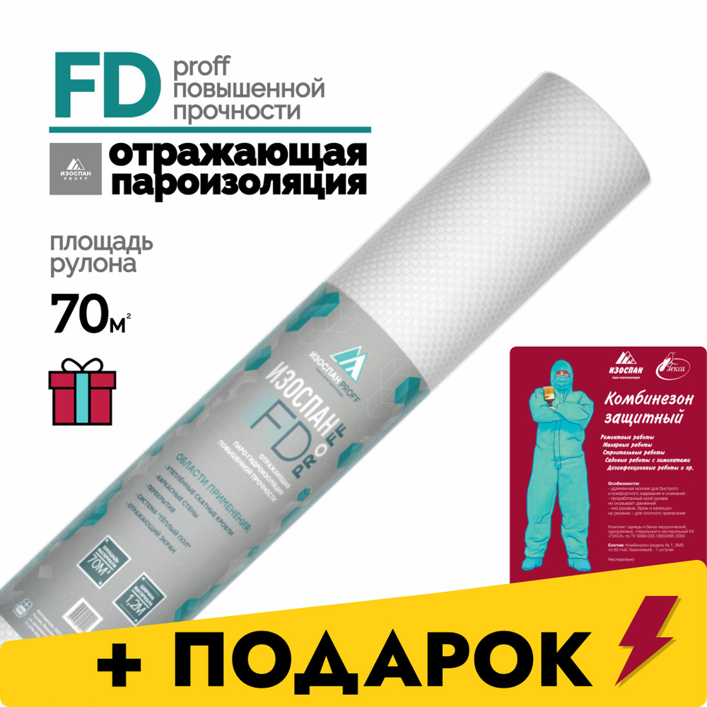 Пароизоляция Изоспан FD proff 70 м2, гидроизоляция для кровли, потолка,  пароизоляционная пленка отражающая повышенной прочности с эффектном  энергосбережения.+ подарок Комбинезон защитный - купить с доставкой по  выгодным ценам в интернет-магазине OZON ...