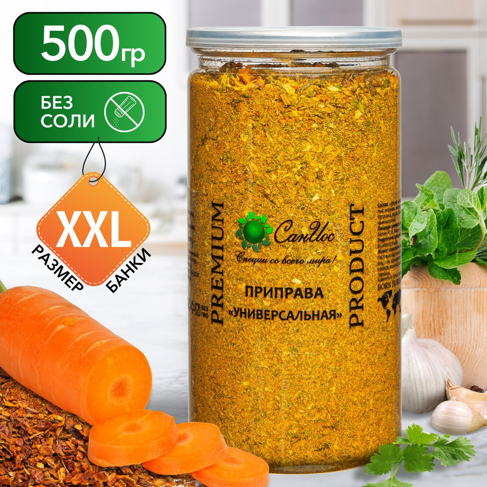 Приправа Универсальная, 500 г - купить с доставкой по выгодным ценам в ...