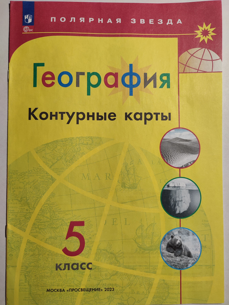 Контурные карты 5 класс. География / УМК Полярная звезда / ФГОС 2023 с ...